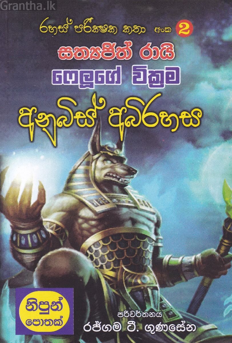 රහස් පරික්ෂක කතා අංක 02 - අනුබිස් අබිරහස
