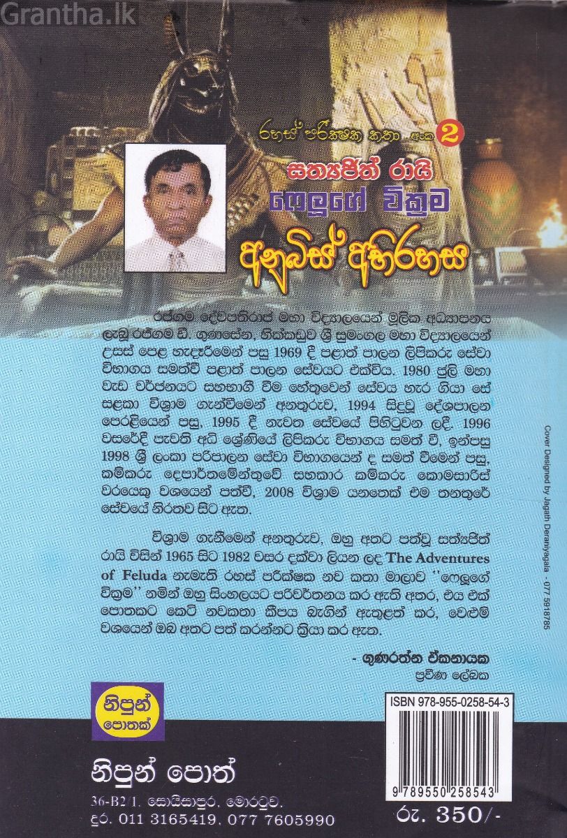 රහස් පරික්ෂක කතා අංක 02 - අනුබිස් අබිරහස