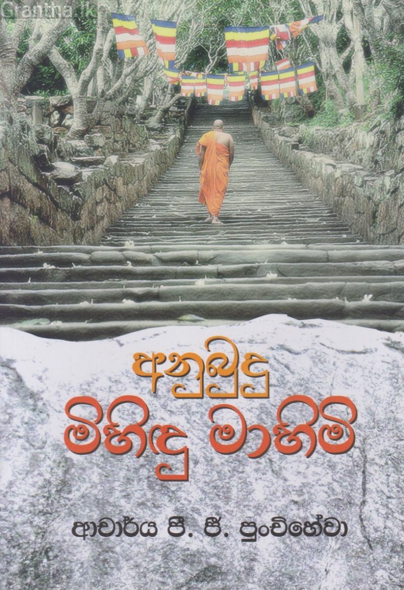 අනුබුදු මිහිඳු මාහිමි