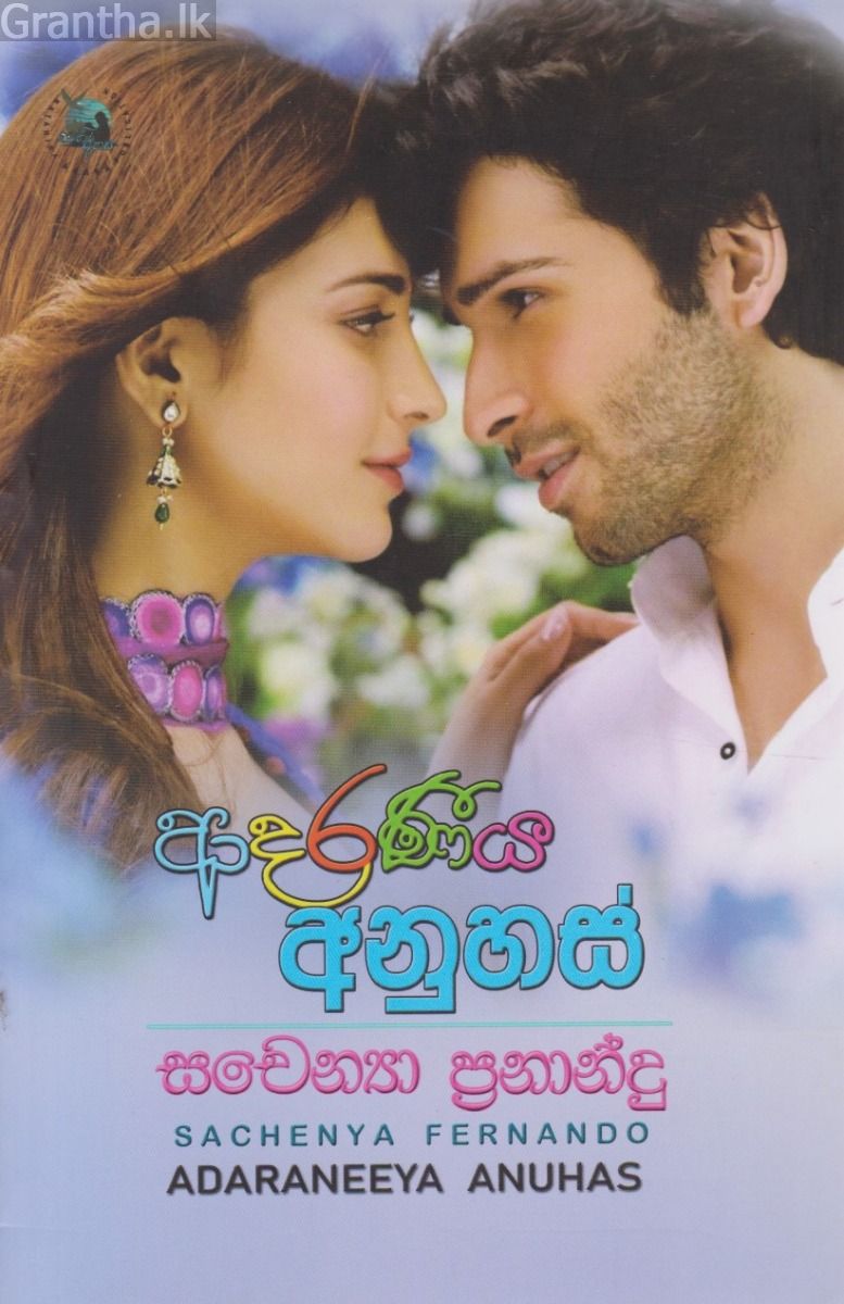 ආදරණීය අනුහස්