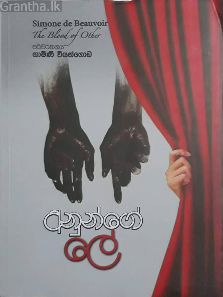 අනුන්ගේ ලේ