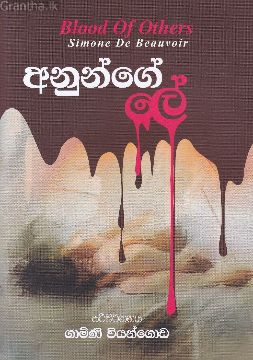 අනුන්ගේ ලේ
