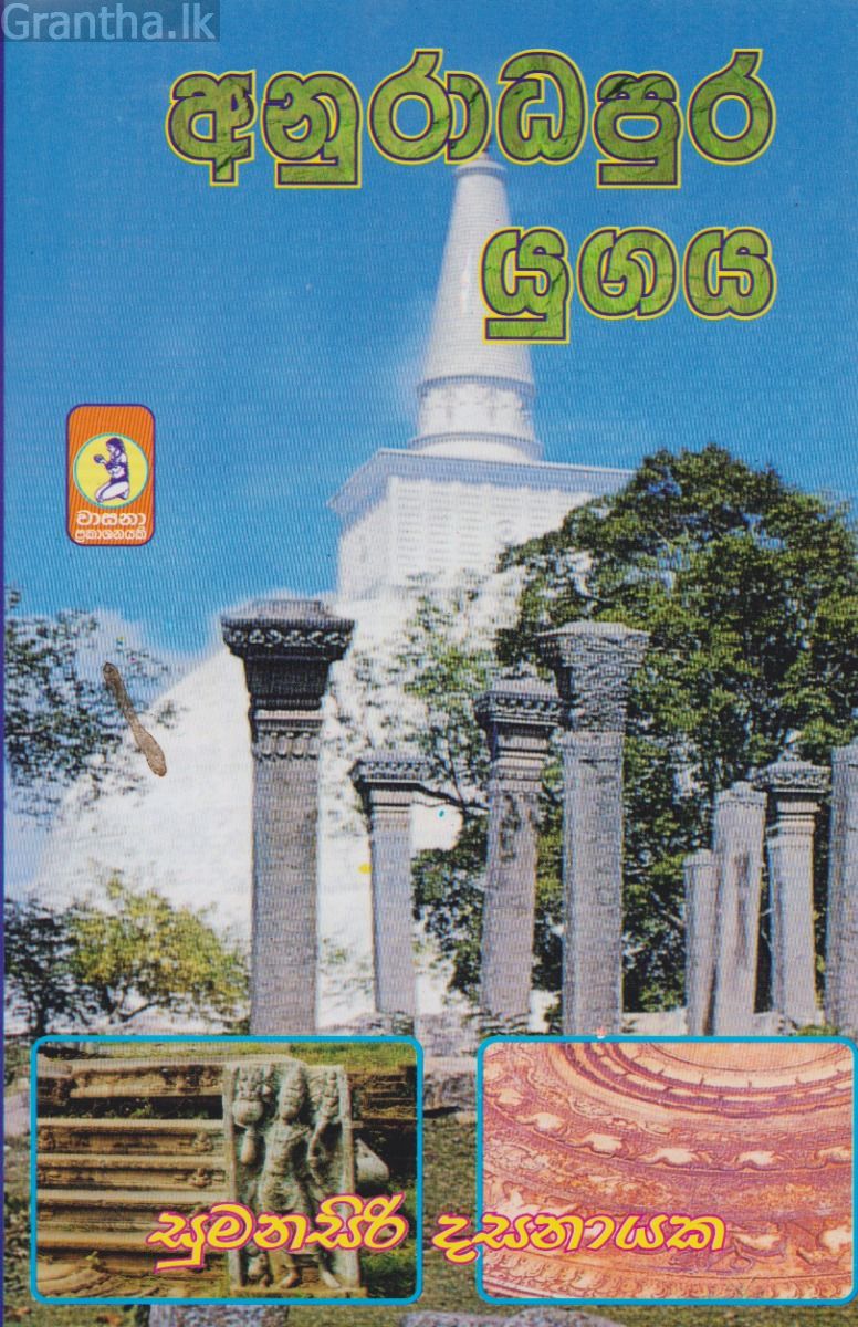 අනුරාධපුර යුගය