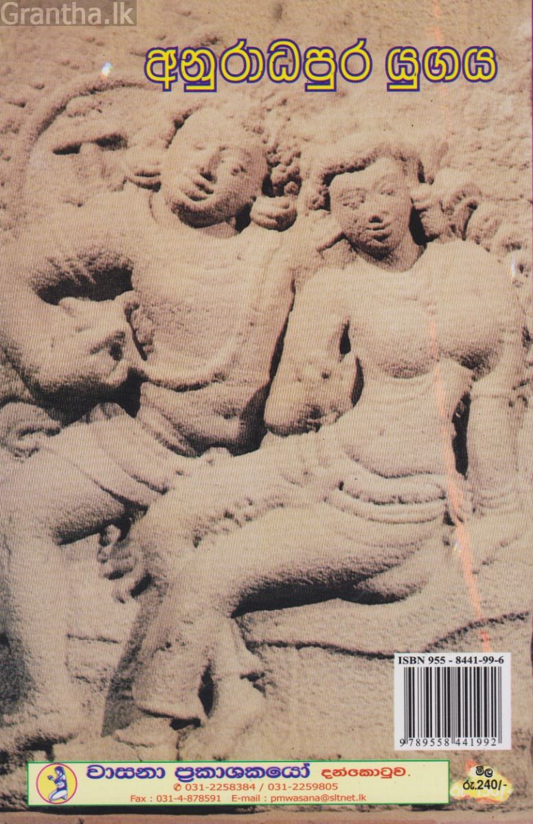 අනුරාධපුර යුගය