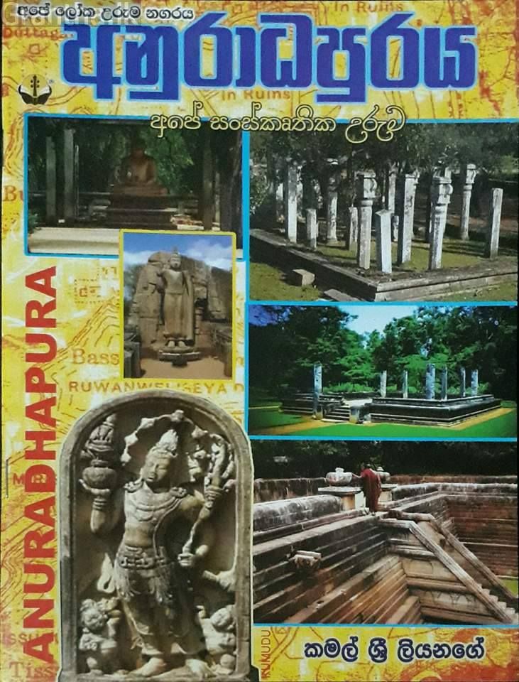 අනුරාධපුරය