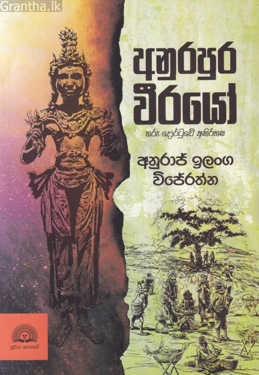 අනුරපුර වීරයෝ