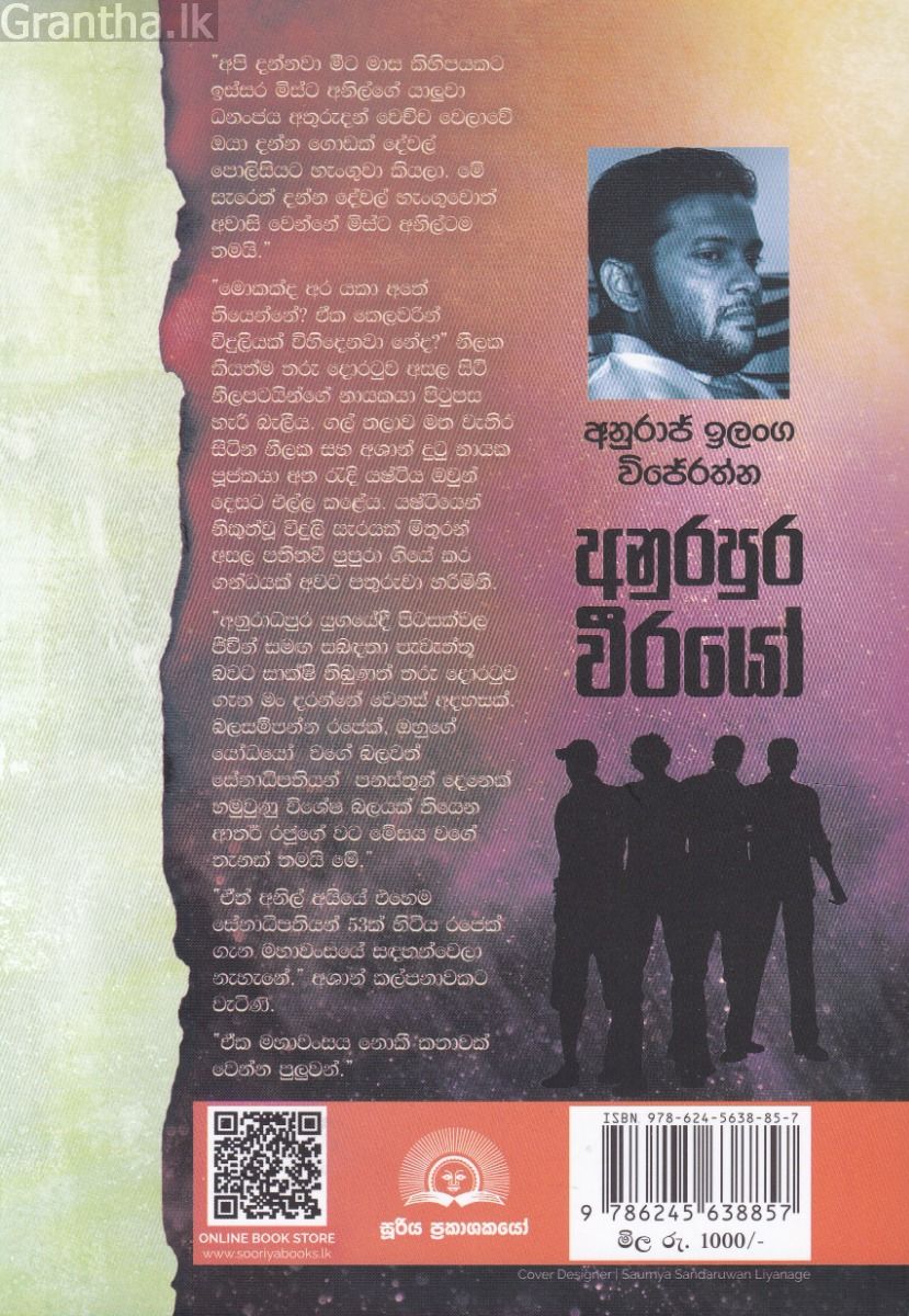 අනුරපුර වීරයෝ