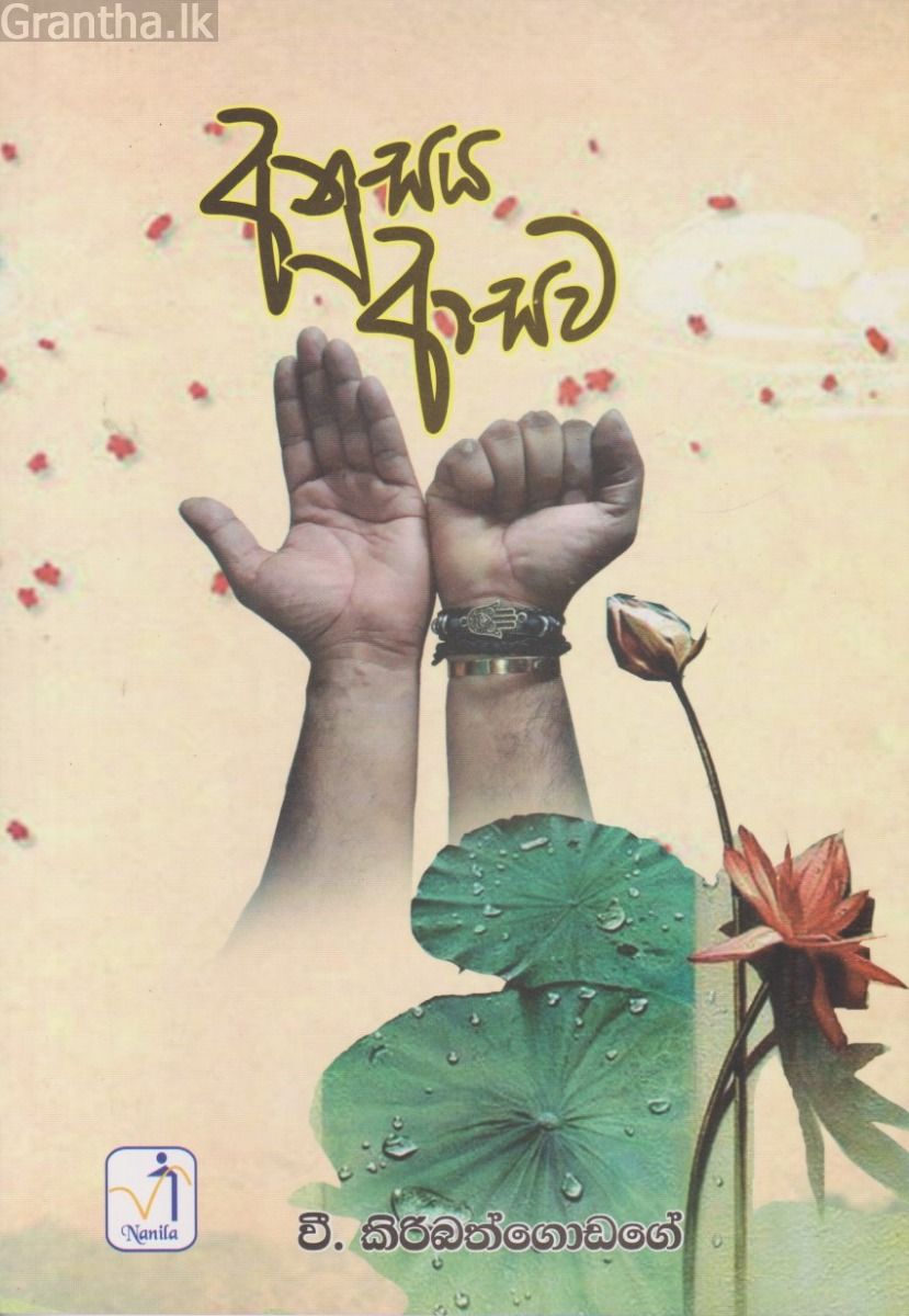 අනුසය ආසව
