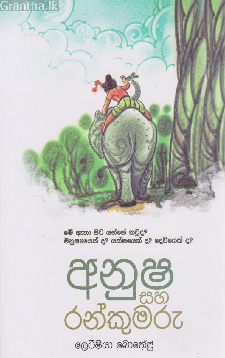 අනූෂ සහ රන්කුමරු