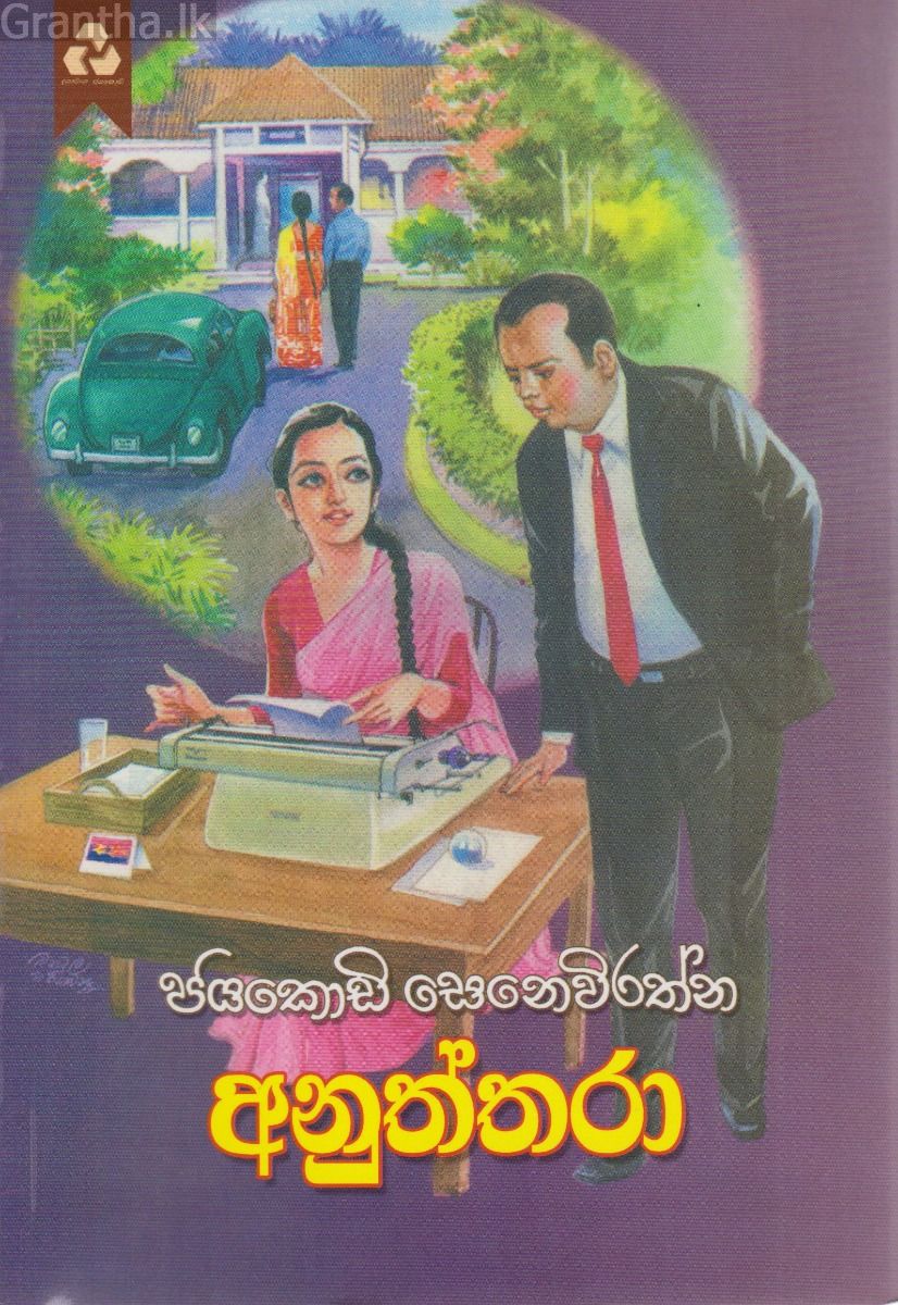 අනුත්තරා