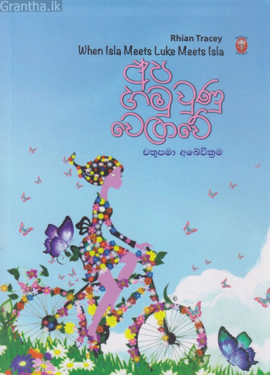 අප හමුවුණු වෙලාවේ