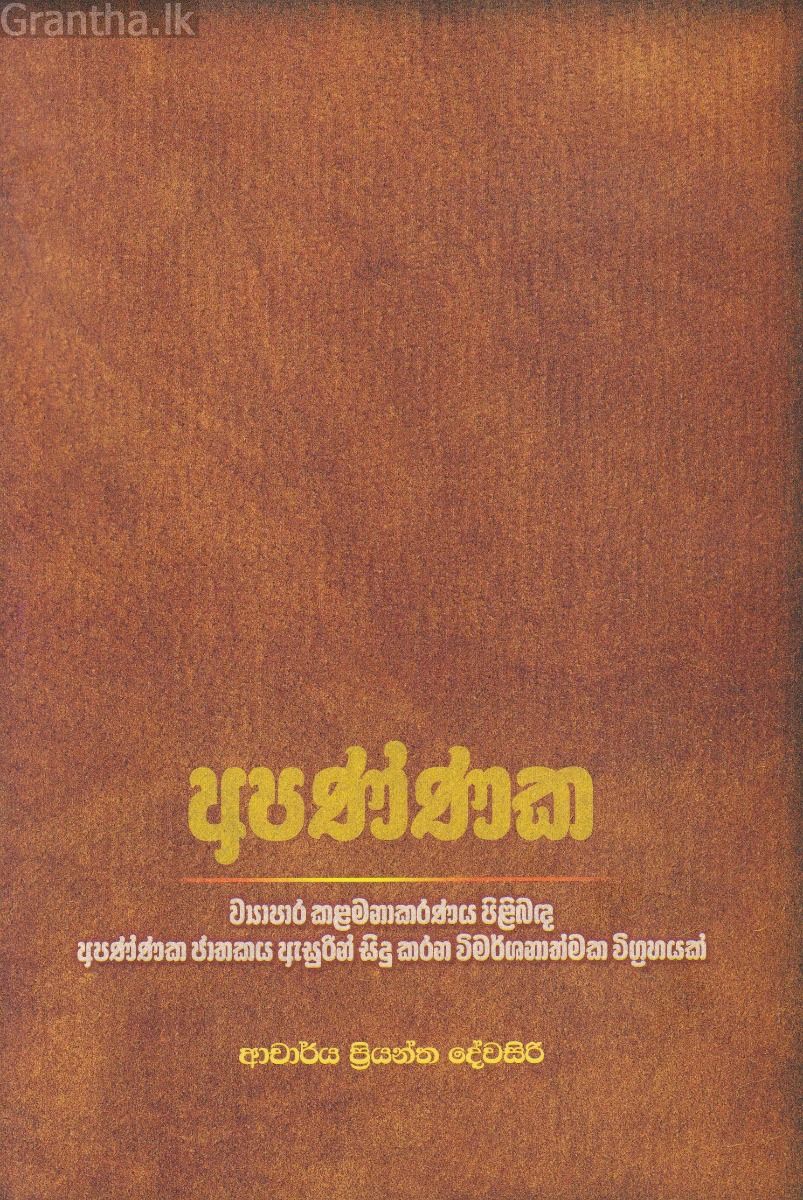 අපණ්ණක