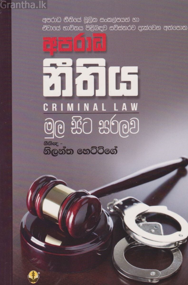 අපරාධ නීතිය - සුසර ප්‍රකාශන