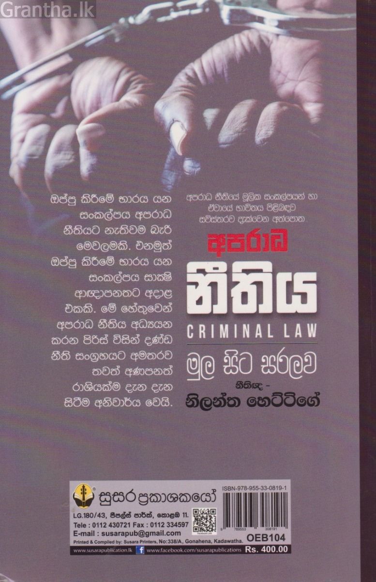 අපරාධ නීතිය - සුසර ප්‍රකාශන