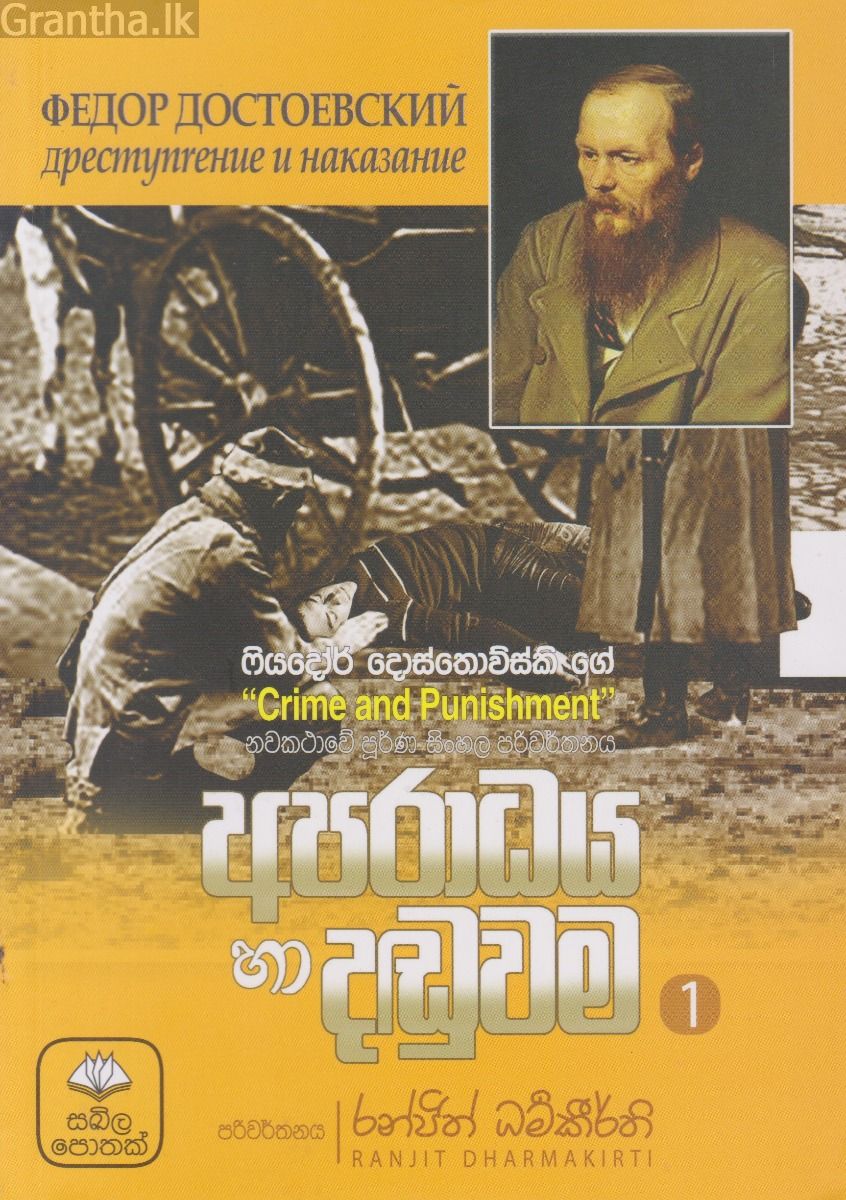 අපරාධය හා දඬුවම - 01