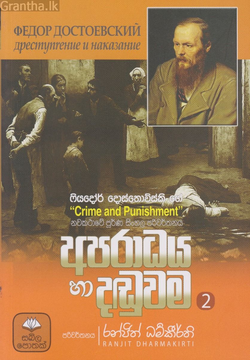 අපරාධය හා දඬුවම - 02