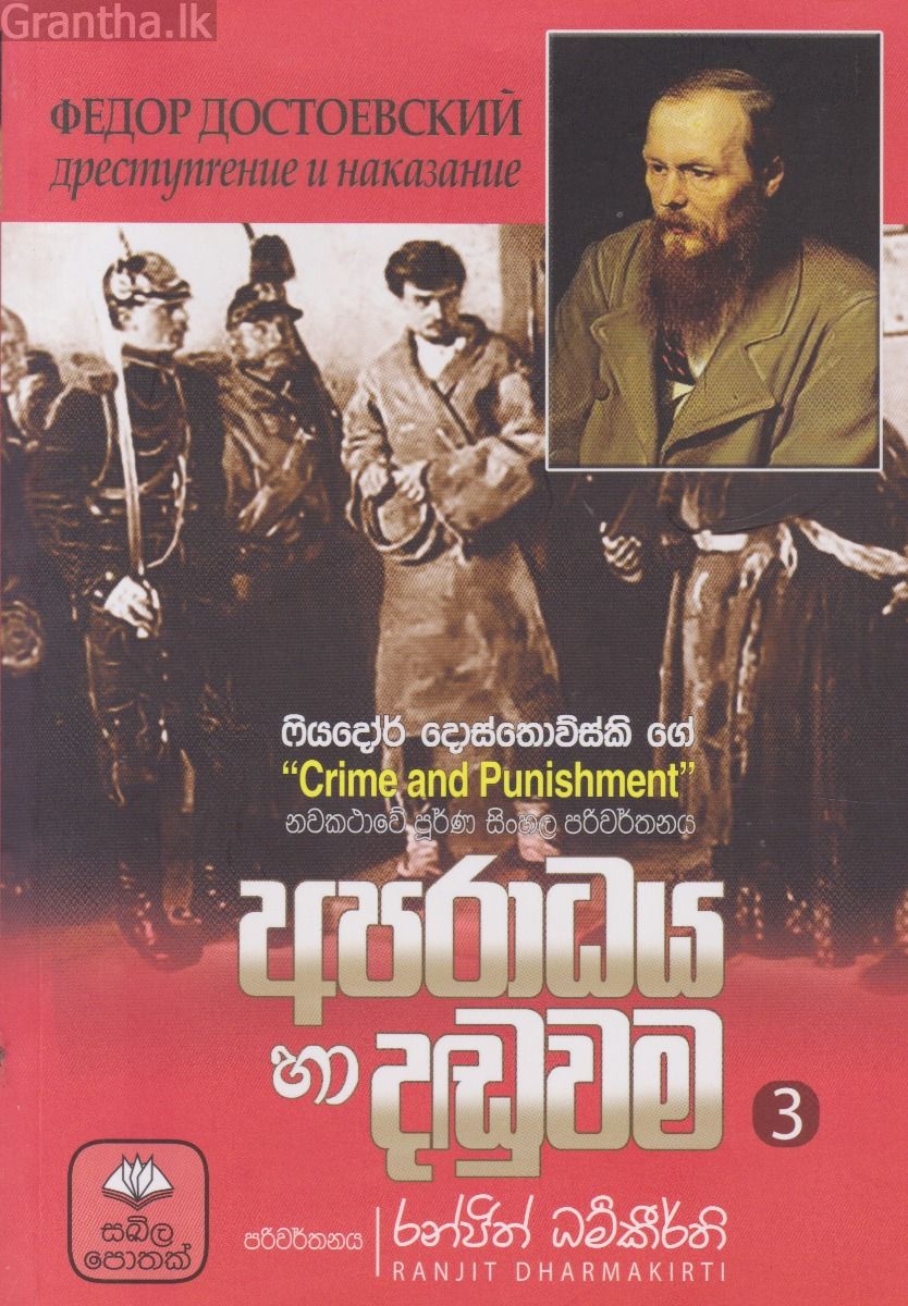 අපරාධය හා දඬුවම - 3