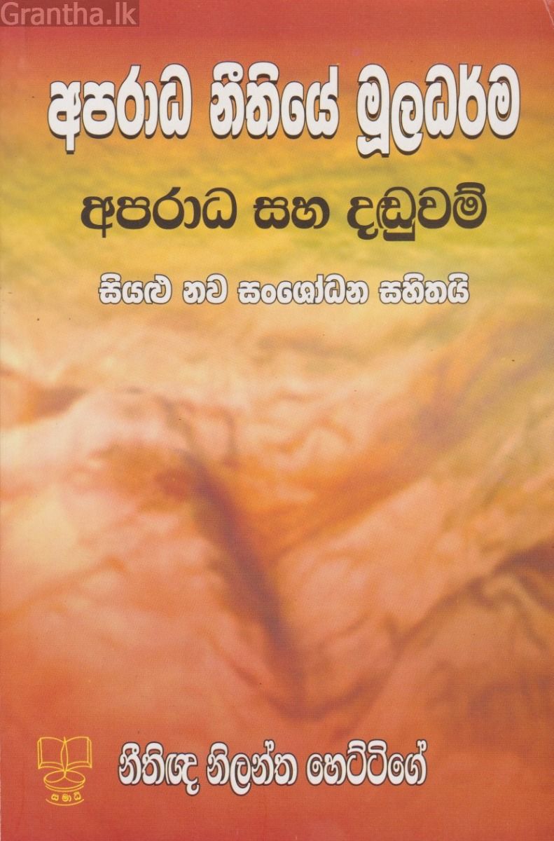 අපරාධ නීතියේ මූලධර්ම- අපරාධ සහ දඬුවම්