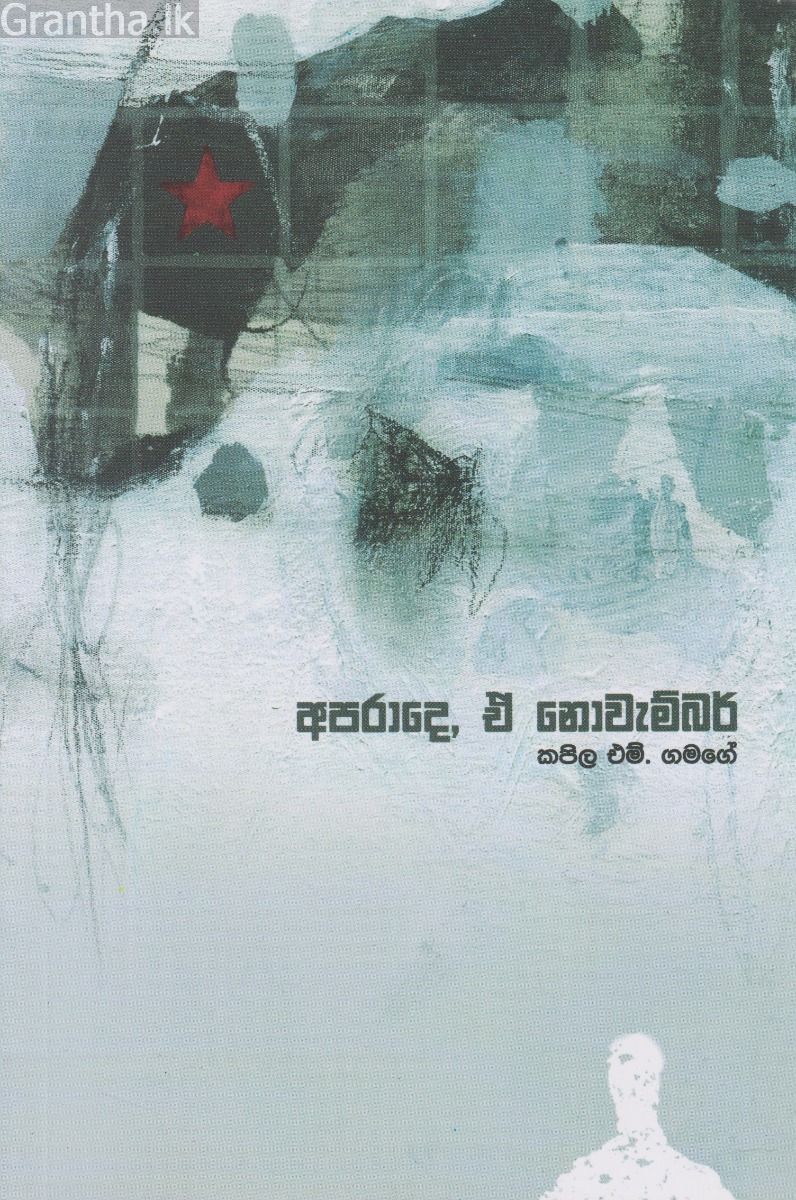 අපරාදෙ, ඒ නොවැම්බර්
