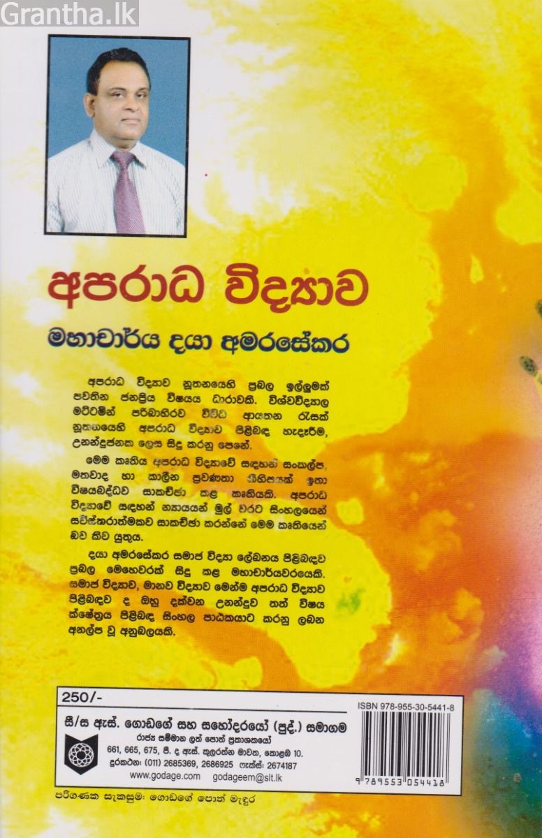 අපරාධ විද්‍යාව