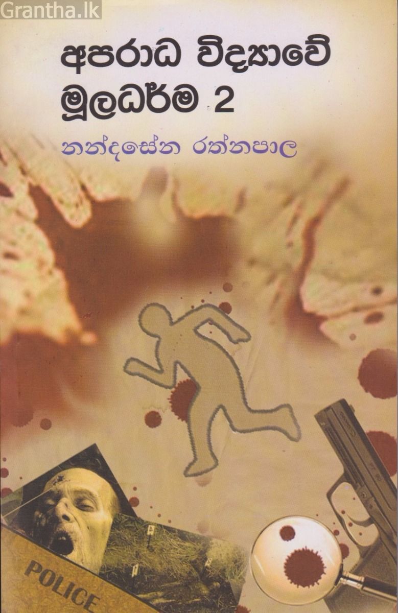 අපරාධ විද්‍යාවේ මූලධර්ම 2