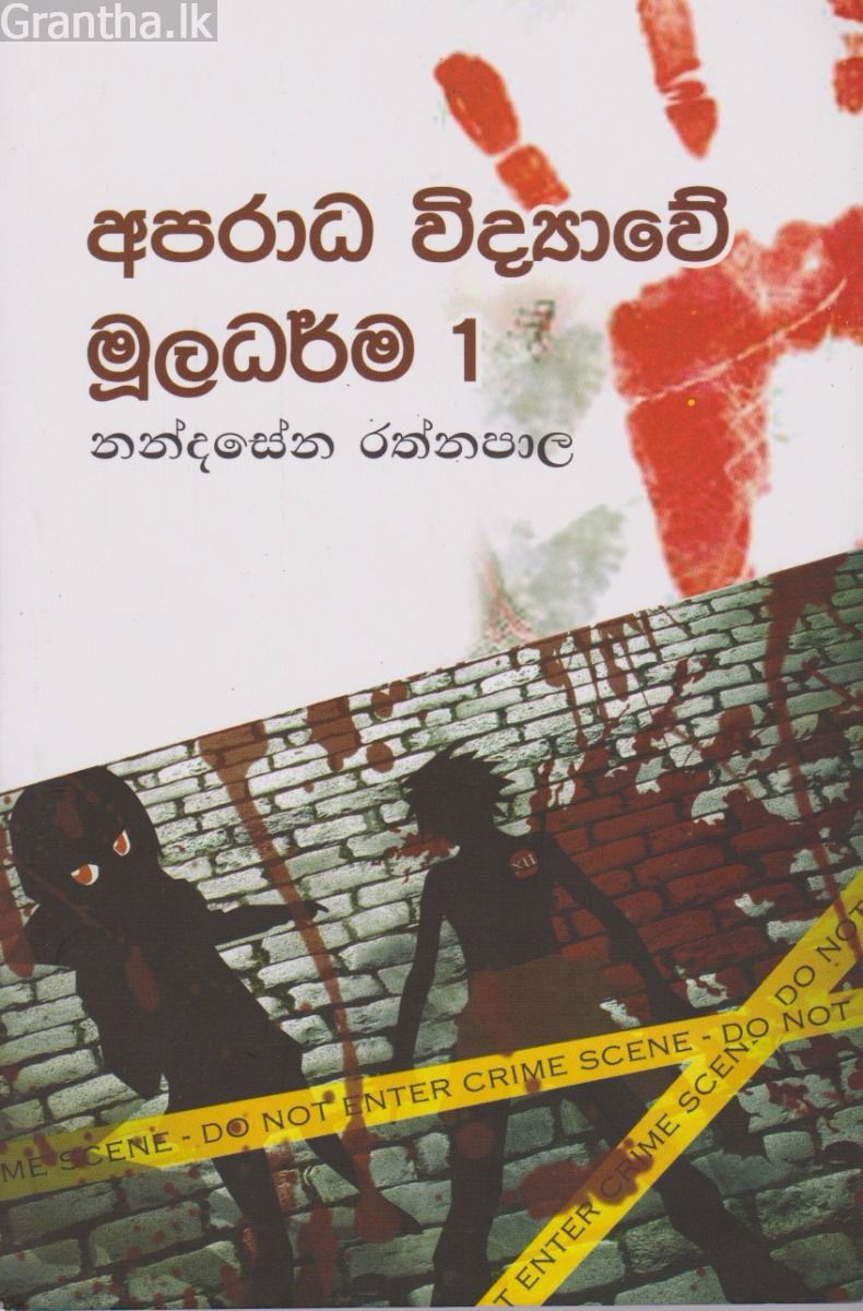 අපරාධ විද්‍යාවේ මූලධර්ම 1