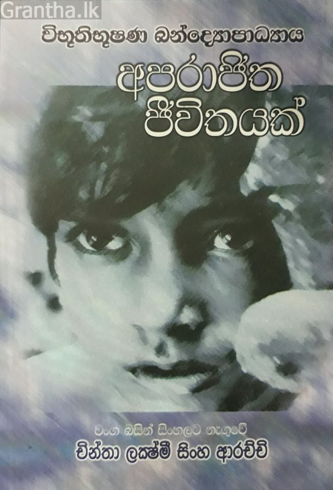 අපරාජිත ජීවිතයක්