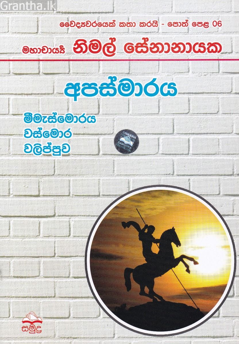 වෛද්‍යවරයෙක් කතා කරයි 06 - අපස්මාරය