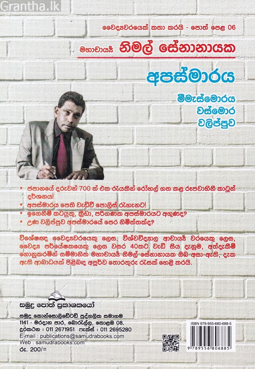 වෛද්‍යවරයෙක් කතා කරයි 06 - අපස්මාරය