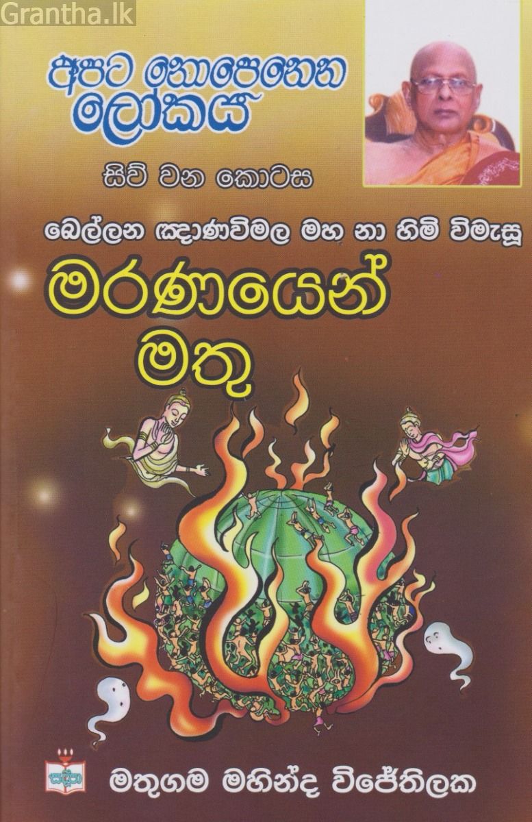 අපට නොපෙනෙන ලෝකය - 04 - මරණයෙන් මතු