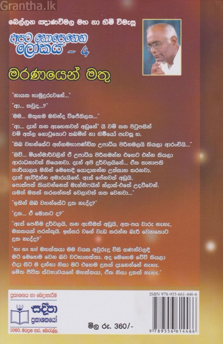 අපට නොපෙනෙන ලෝකය - 04 - මරණයෙන් මතු