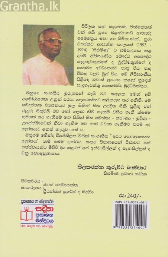 අපට නොපෙනෙන ලෝකය 