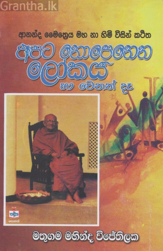 අපට නොපෙනෙන ලෝකය 