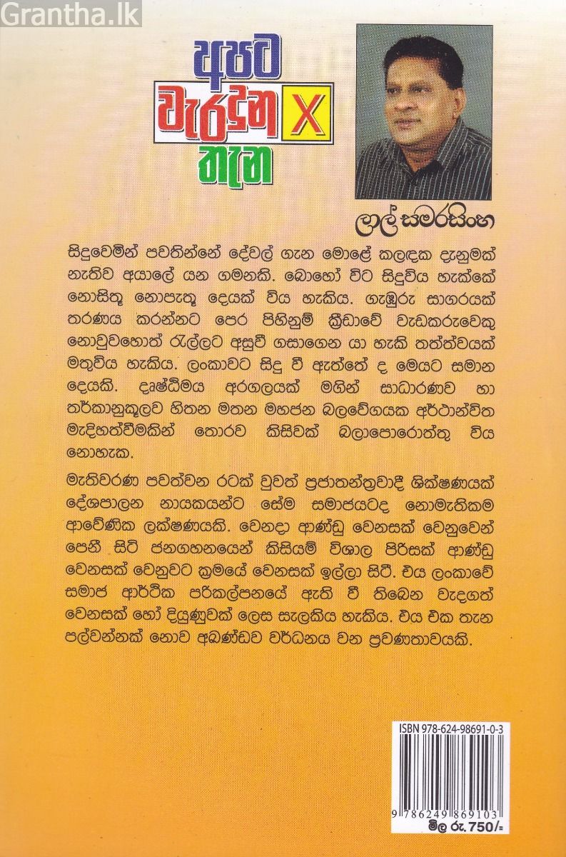 අපට වැරදුන තැන 