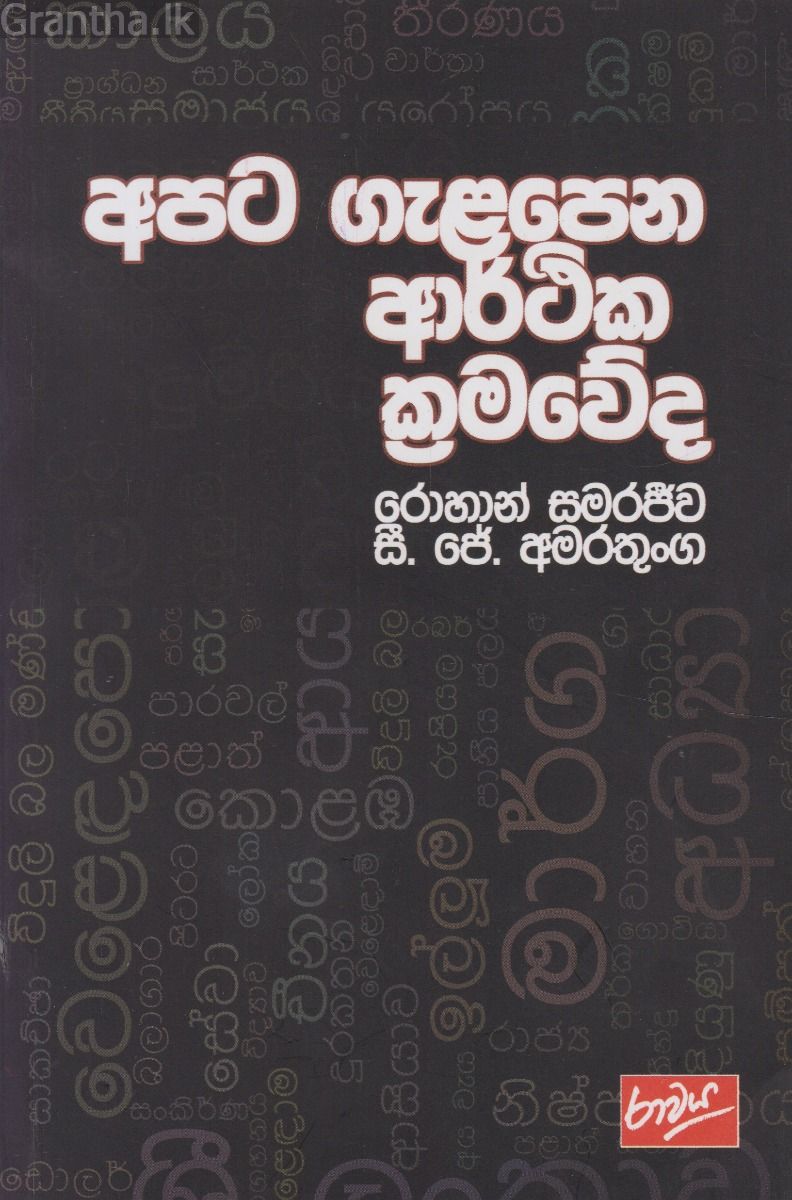 අපට ගැළපෙන ආර්ථික ක්‍රමවේද
