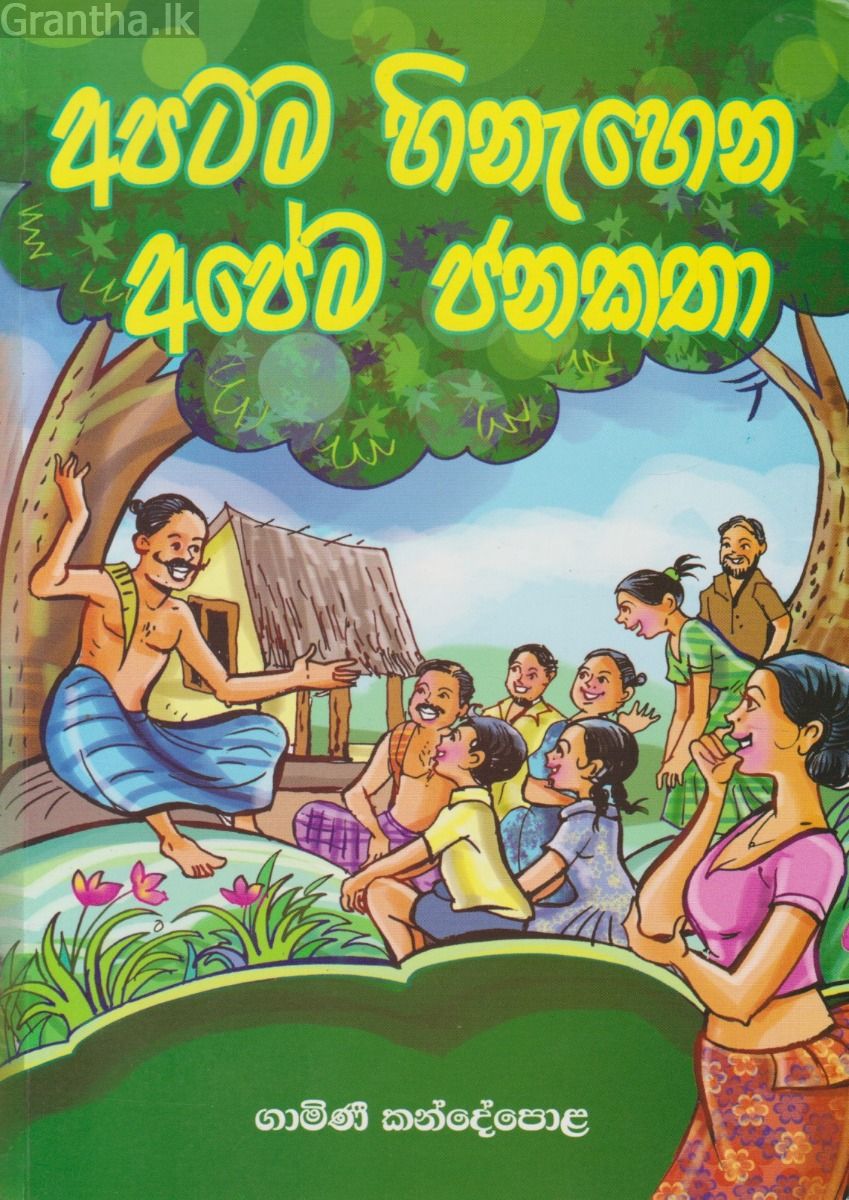 අපටම හිනැහෙන අපේම ජනකතා