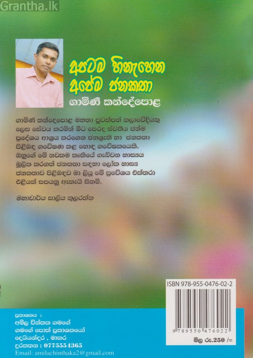 අපටම හිනැහෙන අපේම ජනකතා