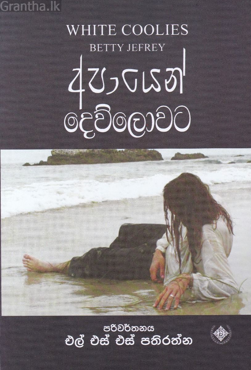 අපායෙන් දෙව්ලොවට