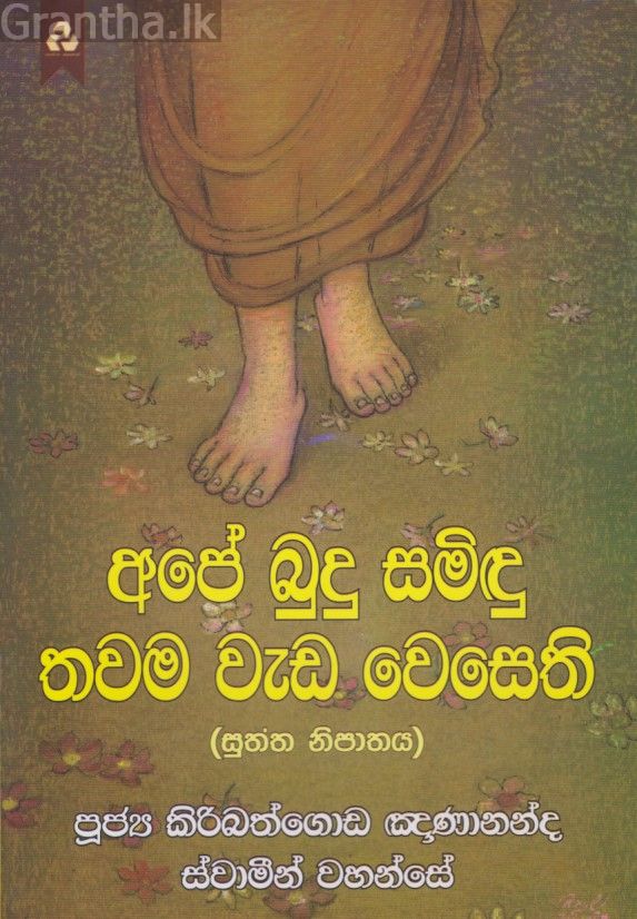අපේ බුදු සමිඳු තවම වැඩ වෙසෙති