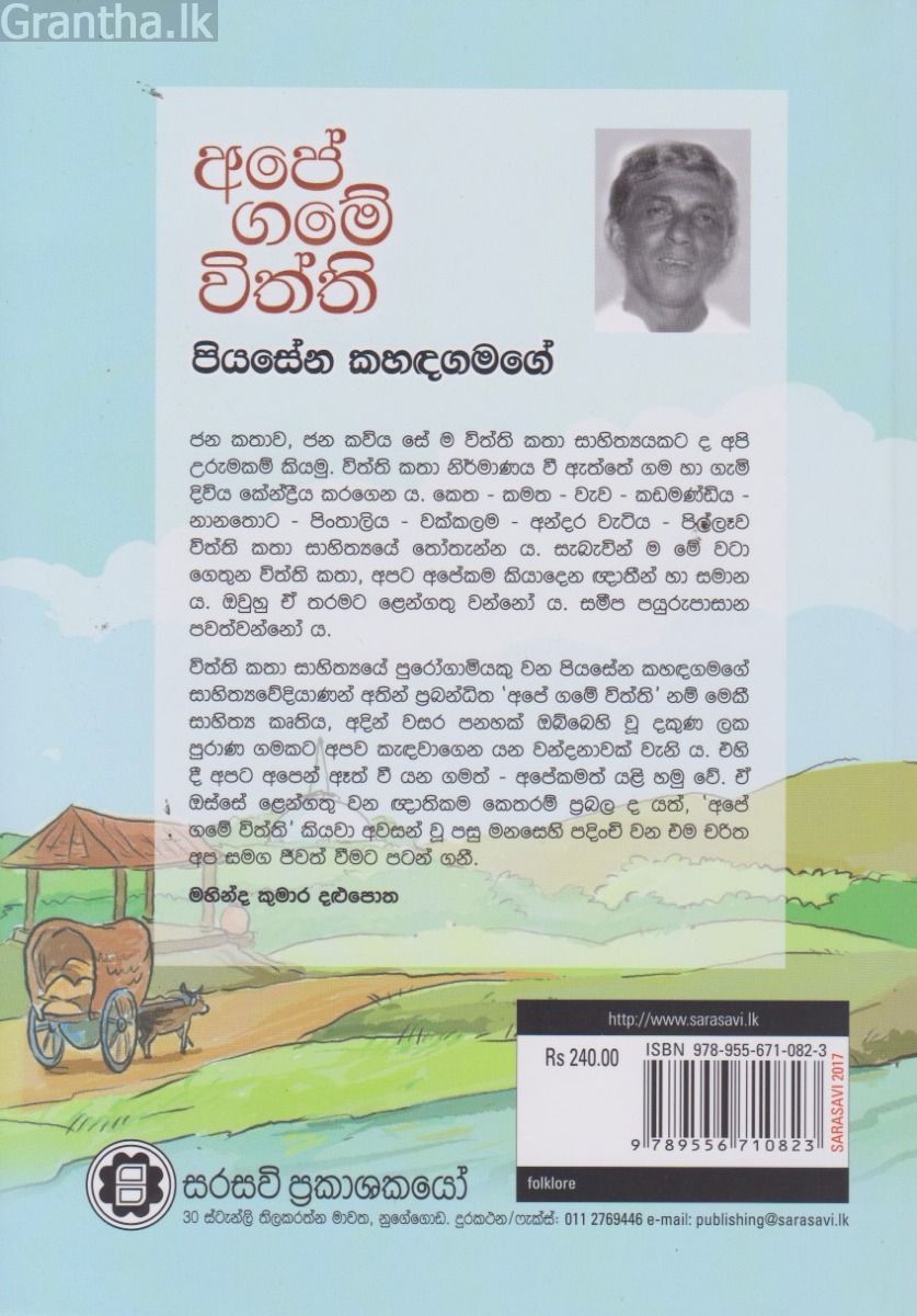 අපේ ගමේ විත්ති 