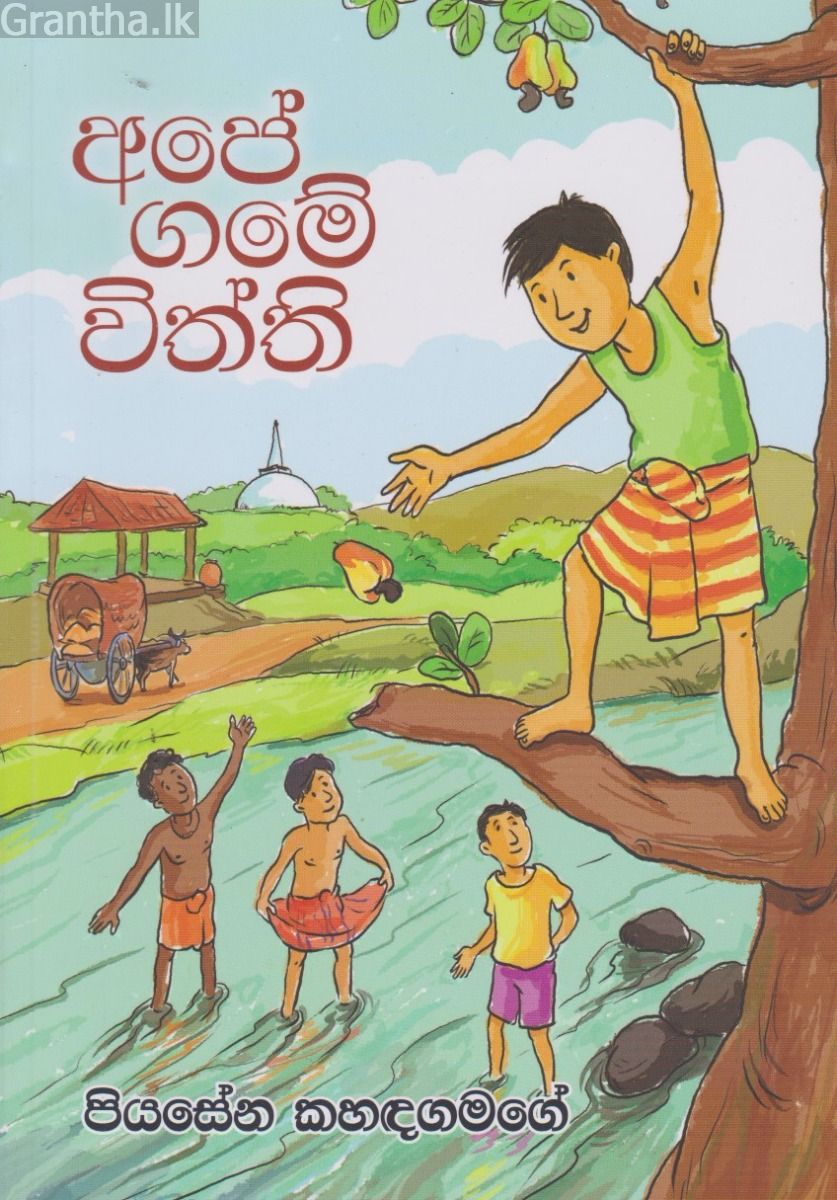 අපේ ගමේ විත්ති 