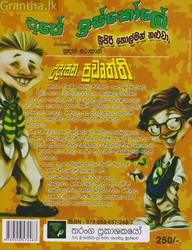 අපේ ඉස්කෝලේ සුපිරි හොල්මන් නළුවා