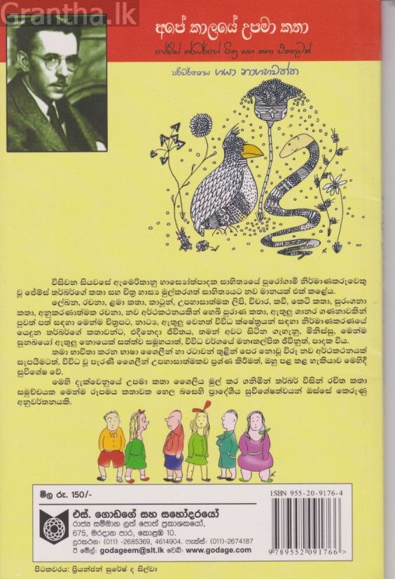 අපේ කාලයේ උපමා කතා 