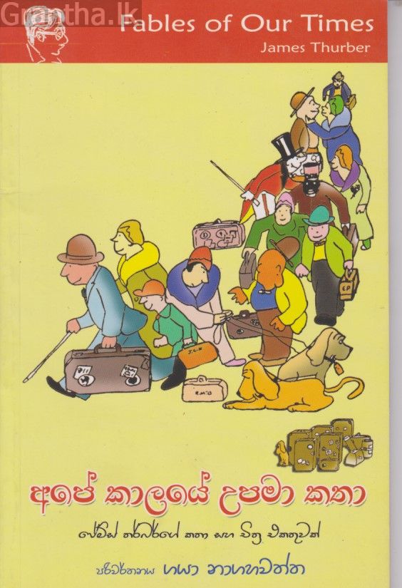 අපේ කාලයේ උපමා කතා 