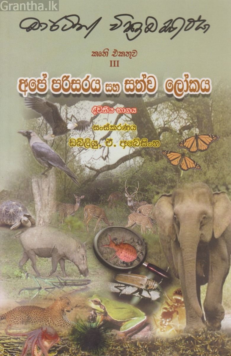 අපේ පරිසරය සහ සත්ව ලෝකය - ද්විතීය භාගය