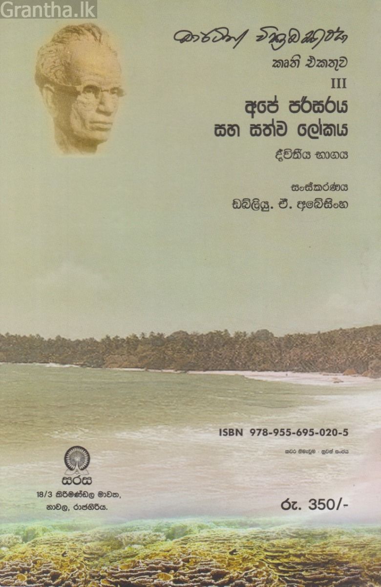 අපේ පරිසරය සහ සත්ව ලෝකය - ද්විතීය භාගය