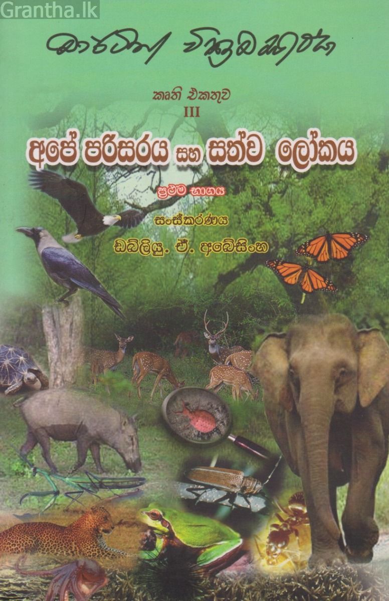 අපේ පරිසරය සහ සත්ව ලෝකය - ප්‍රථම භාගය