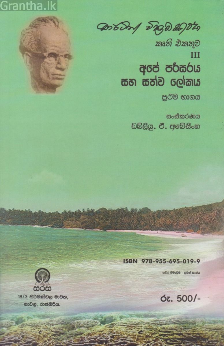 අපේ පරිසරය සහ සත්ව ලෝකය - ප්‍රථම භාගය
