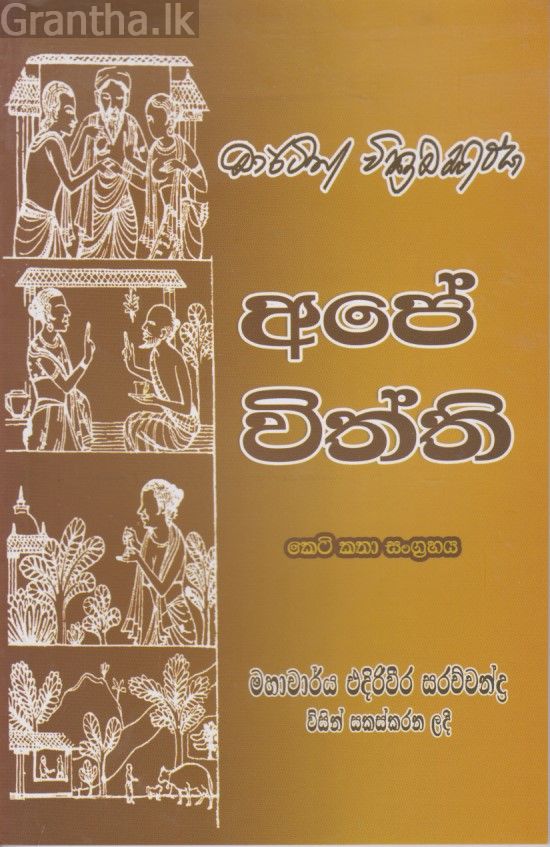 අපේ විත්ති