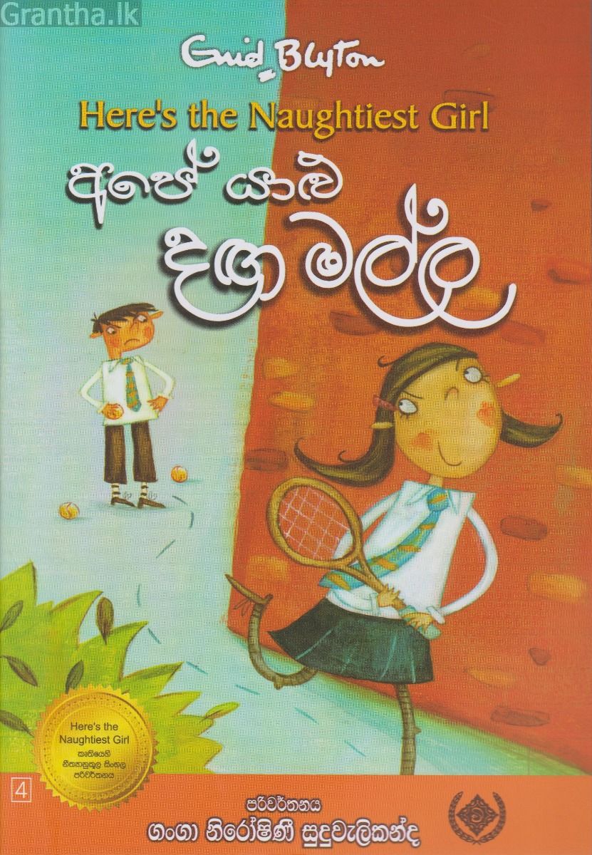 අපේ යාළු දඟ මල්ල